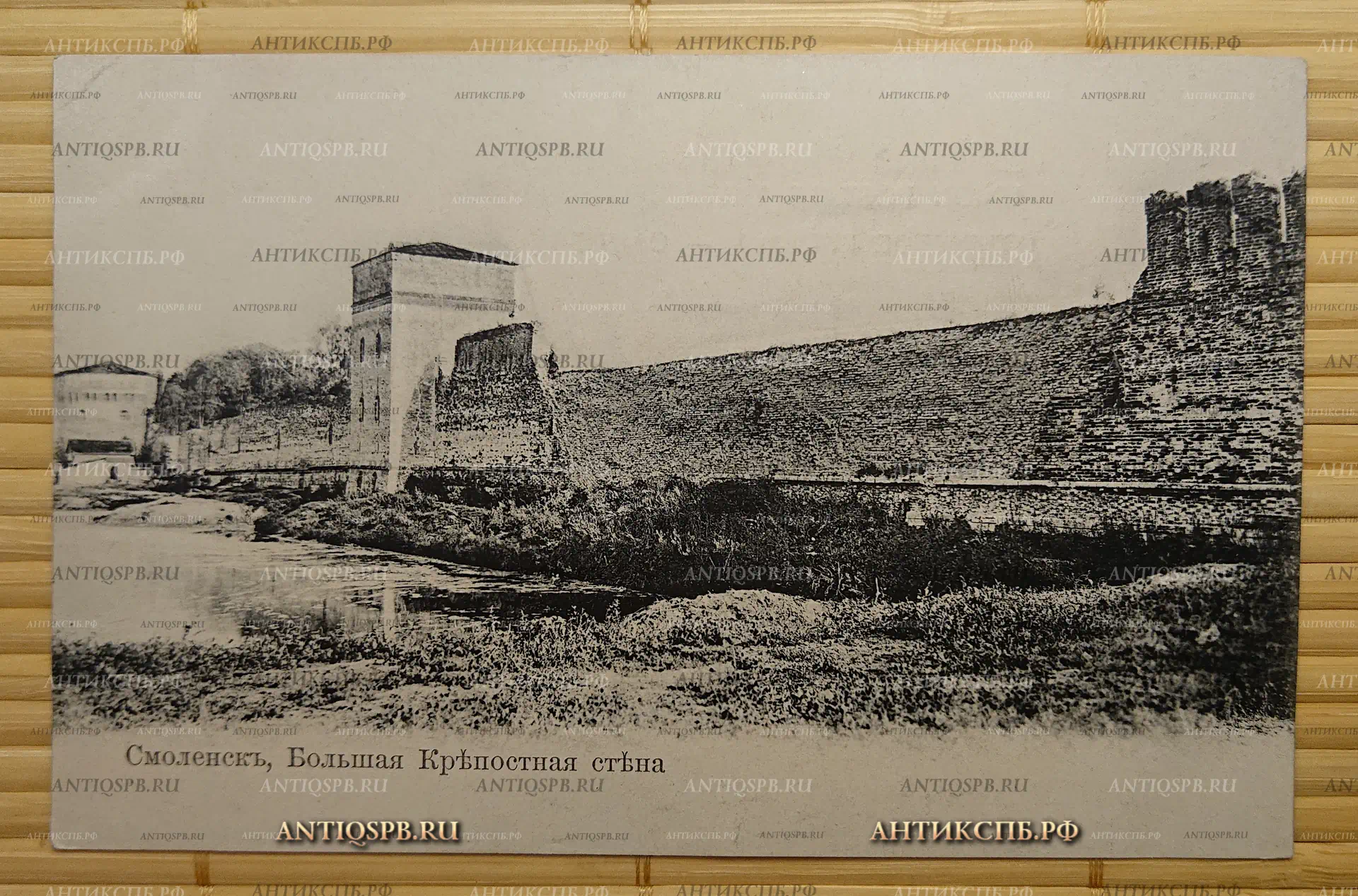 Открытка старинная. Открытое письмо. Carte Postale."Смоленск. Большая Крепостная стена". Всемирный почтовый союз. Россия. Нач. ХХ века. №3150